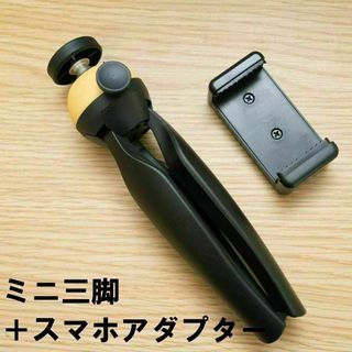 ミニ三脚 イエロー ＋スマホアダプター(その他)