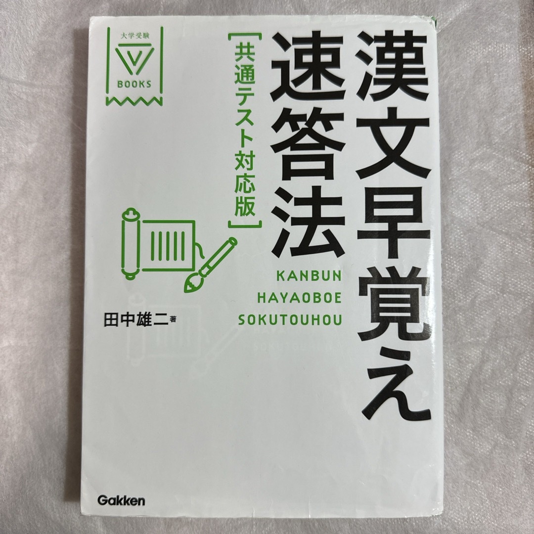 漢文早覚え速答法共通テスト対応版 エンタメ/ホビーの本(語学/参考書)の商品写真