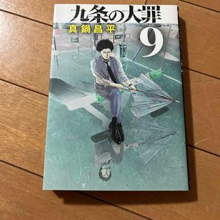 ショウガクカン(小学館)の九条の大罪　9巻と10巻(青年漫画)