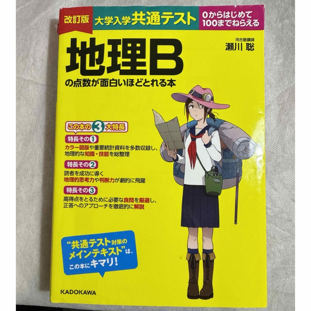 大学入学共通テスト地理Ｂの点数が面白いほどとれる本 エンタメ/ホビーの本(語学/参考書)の商品写真