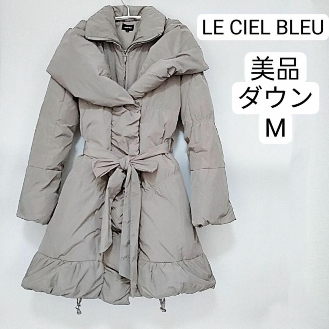 LE CIEL BLEU(ルシェルブルー)の美品　ルシェルブルー　ダウンコード　ロングコート　38 M レディースのジャケット/アウター(ダウンコート)の商品写真