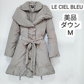 ルシェルブルー(LE CIEL BLEU)の美品　ルシェルブルー　ダウンコード　ロングコート　38 M(ダウンコート)