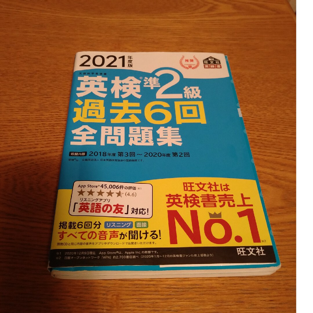 旺文社(オウブンシャ)の英検準２級過去６回全問題集 エンタメ/ホビーの本(資格/検定)の商品写真