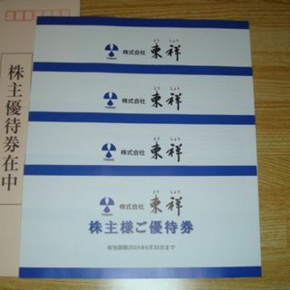 東祥 株主優待 4枚分 ホリデイスポーツクラブ(フィットネスクラブ)