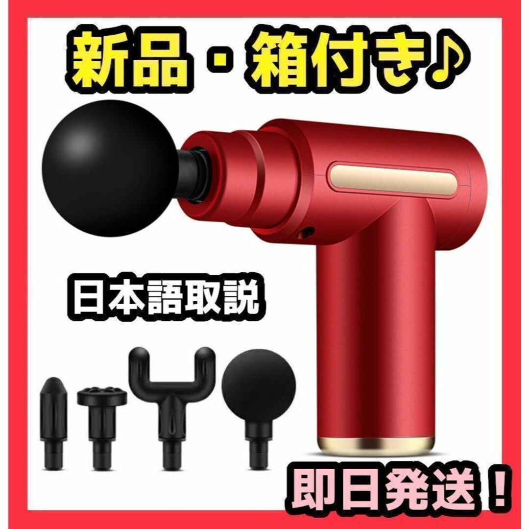 【新品未開封 赤色】筋膜リリースガン 軽量 コンパクト スマホ/家電/カメラの美容/健康(マッサージ機)の商品写真