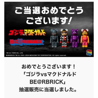 ベアブリック(BE@RBRICK)のマクドナルド　ベアブリック　ゴジラ　4体セット(積み木/ブロック)