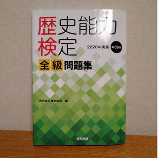 歴史能力検定２０２０年実施第３９回全級問題集(語学/参考書)