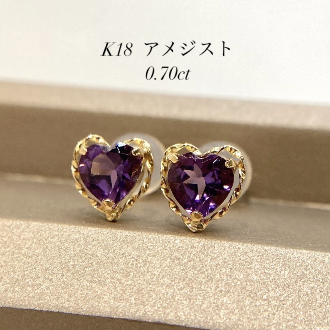 刻印【新品】K18　アメジスト　ピアス　計 0.70ct (18金 18K)