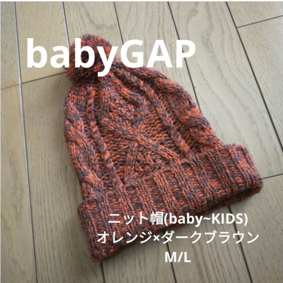 babyGAP(ベビーギャップ)のbabyGAP ニット帽 ダークオレンジ×ダークブラウン M/L 男女兼用 キッズ/ベビー/マタニティのこども用ファッション小物(帽子)の商品写真