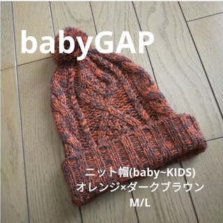ベビーギャップ(babyGAP)のbabyGAP ニット帽 ダークオレンジ×ダークブラウン M/L 男女兼用(帽子)