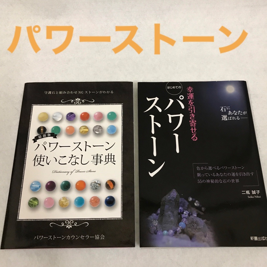 パワーストーン2冊セット　パワーストーンカウンセラー協会 エンタメ/ホビーの本(その他)の商品写真