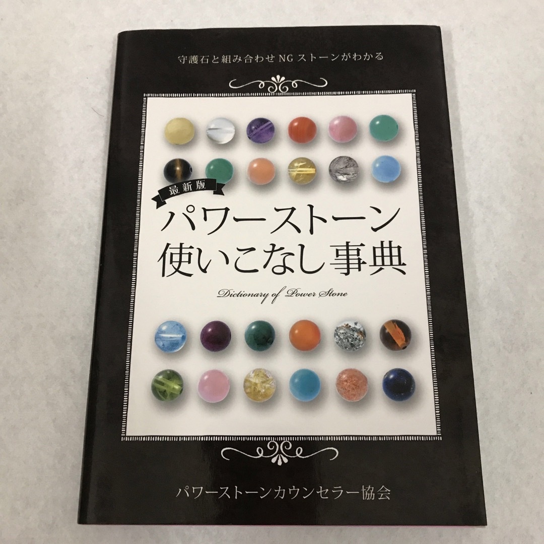 パワーストーン2冊セット　パワーストーンカウンセラー協会 エンタメ/ホビーの本(その他)の商品写真