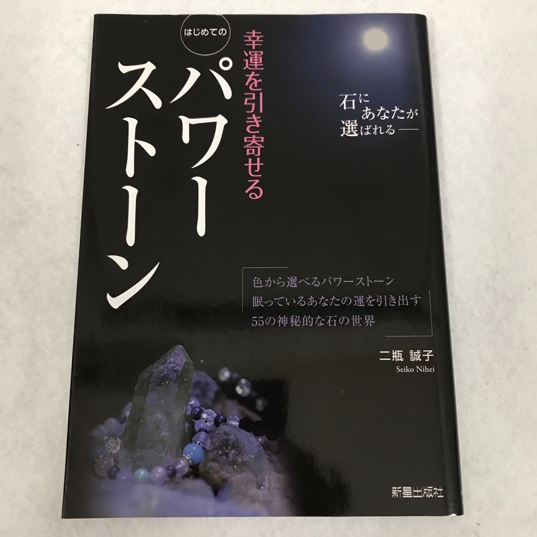 パワーストーン2冊セット　パワーストーンカウンセラー協会 エンタメ/ホビーの本(その他)の商品写真