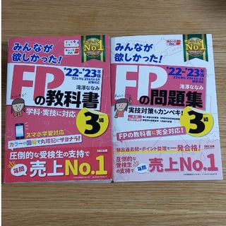 タックシュッパン(TAC出版)のみんなが欲しかった！FP3級の教科書＆問題集　22-23年度版(資格/検定)