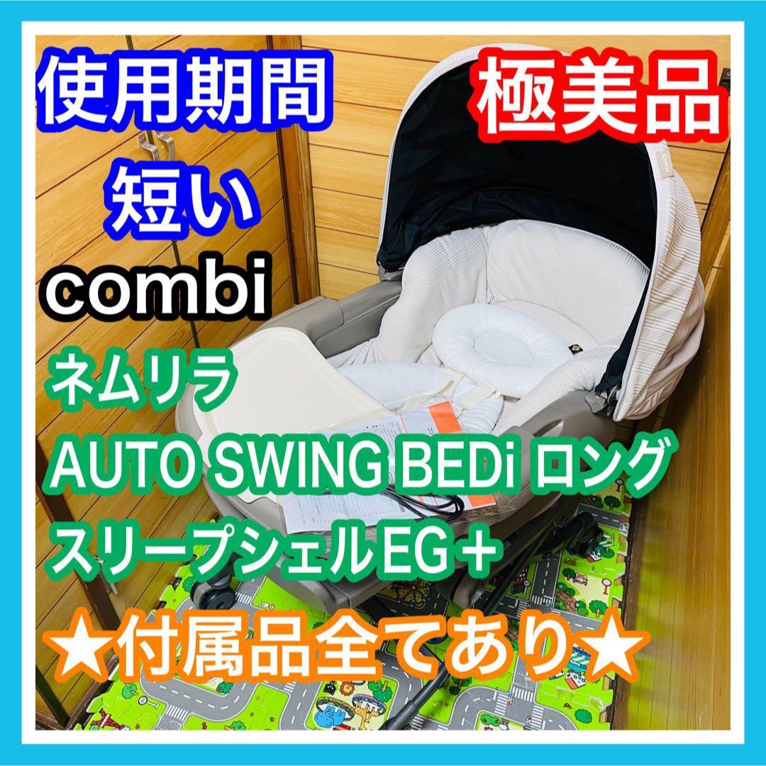 使用１ヶ月 極美品 combi ネムリラオートスイング BEDiロング 完備品寝具/家具