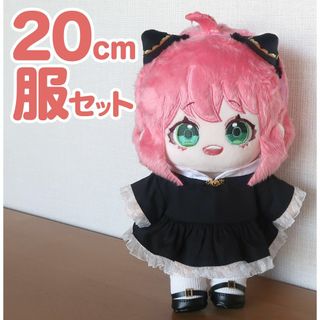 服セット　スパイファミリー　アーニャ　20cm　ぬいぐるみ　着せ替え(ぬいぐるみ)