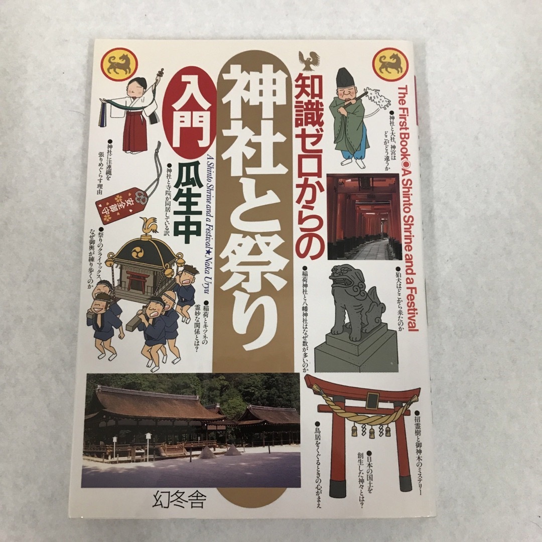 神社と祭り入門＋御朱印　2冊セット エンタメ/ホビーの本(その他)の商品写真