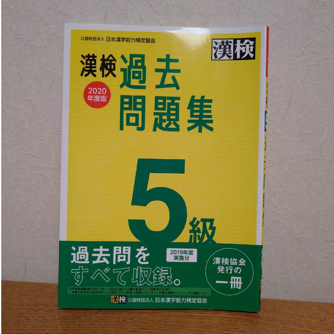 漢検過去問題集５級 エンタメ/ホビーの本(資格/検定)の商品写真