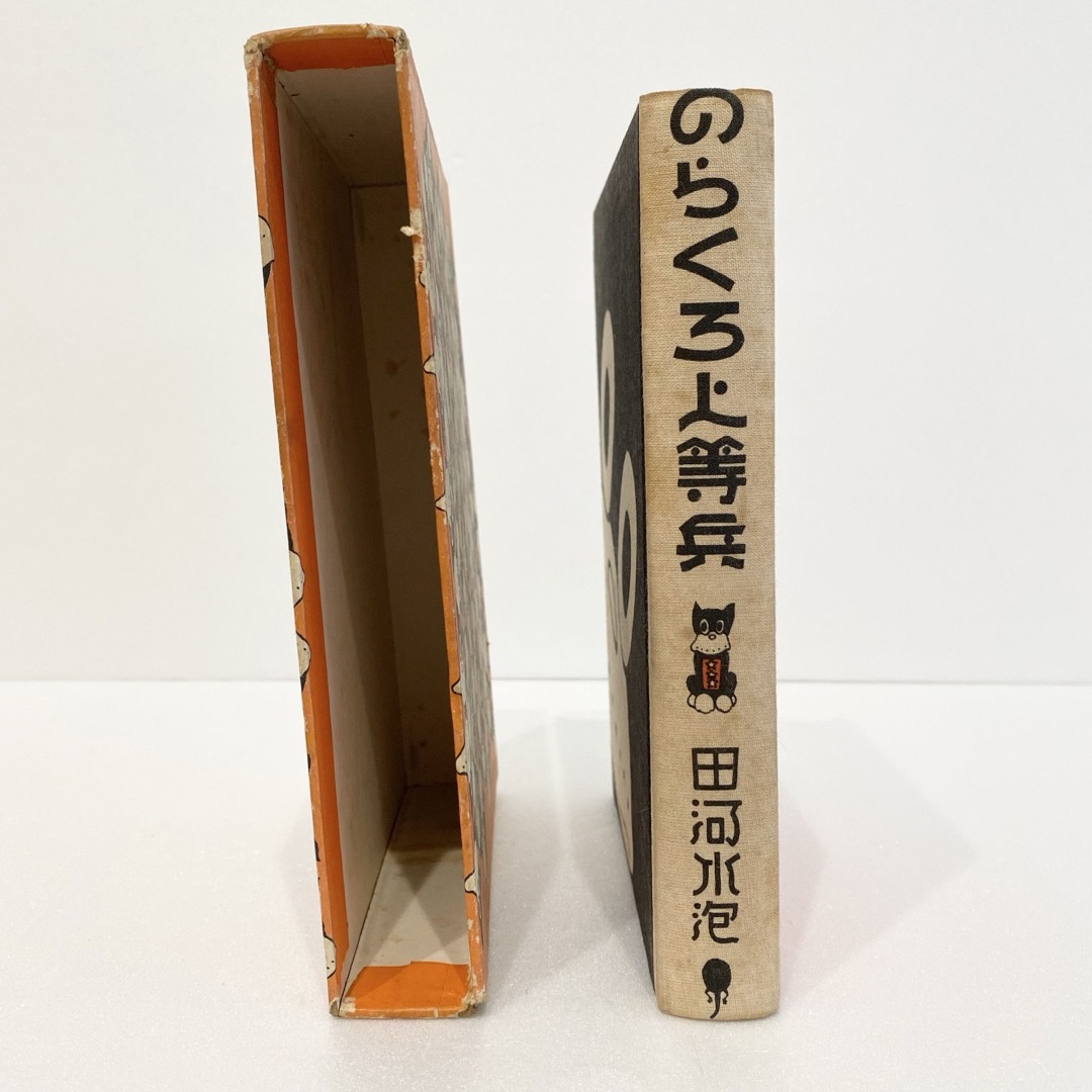 昭和44年 復刻版 のらくろ 上等兵 田河水泡 函付き 本 カラー 昭和44年 復刻版 のらくろ 上等兵 田河水泡 函付き 本 カラー