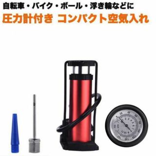 空気入れ レッド 自転車 ボール バイク 仏式 英式 米式 ポンプ(工具/メンテナンス)