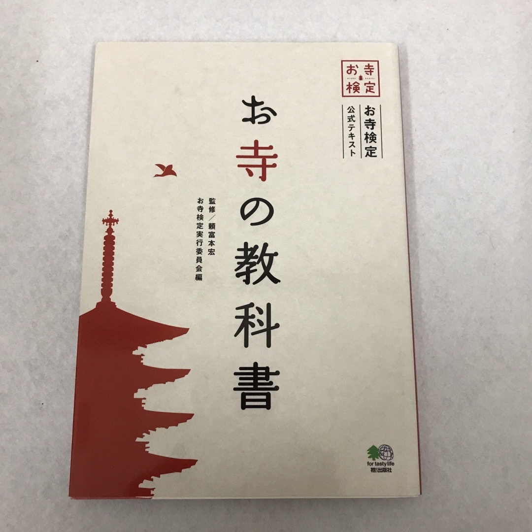 お寺　古寺　御朱印　3冊セット　お寺の教科書 : お寺検定公式テキスト エンタメ/ホビーの本(地図/旅行ガイド)の商品写真