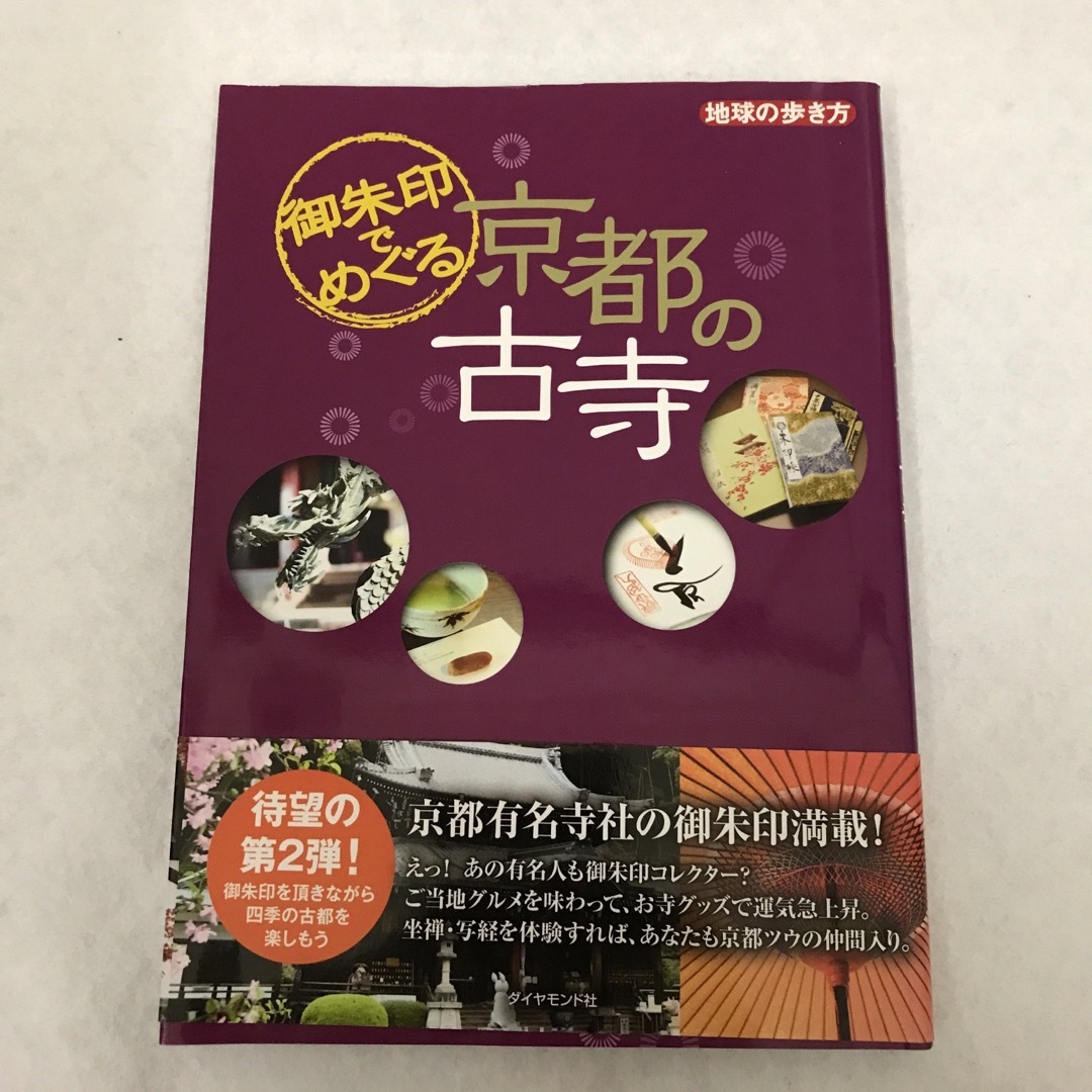 お寺　古寺　御朱印　3冊セット　お寺の教科書 : お寺検定公式テキスト エンタメ/ホビーの本(地図/旅行ガイド)の商品写真