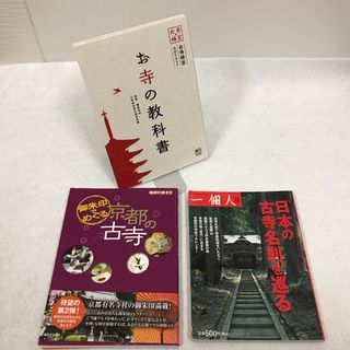 お寺　古寺　御朱印　3冊セット　お寺の教科書 : お寺検定公式テキスト(地図/旅行ガイド)