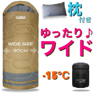 ワイド　大きい　寝袋　枕付き　シュラフ　丸洗い　高品質　90cm -15℃(寝袋/寝具)