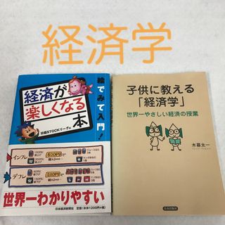 わかりやすい経済学2冊セット(ビジネス/経済)