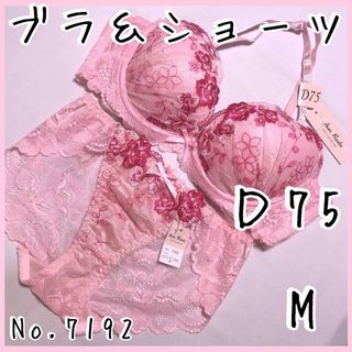 ブラジャーショーツセットＤ75    No.7192(ブラ&ショーツセット)