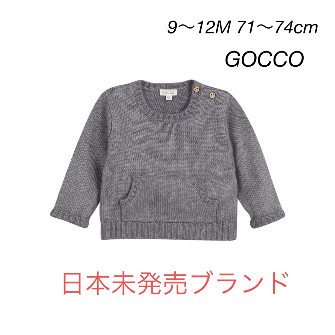 [新品]GOCCO 9〜12ヶ月　セーター　グレー キッズ/ベビー/マタニティのベビー服(~85cm)(ニット/セーター)の商品写真