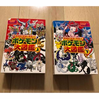 ショウガクカン(小学館)のポケモン大図鑑　上・下　セット(キャラクターグッズ)