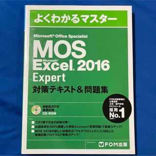 マイクロソフト(Microsoft)のMOS Excel 2016 Expert 対策テキスト&問題集(資格/検定)