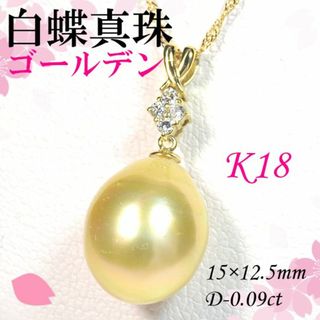 K18 南洋白蝶真珠ゴールデン ダイヤモンド ペンダントネックレス NCM140(ネックレス)