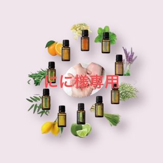 ドテラ(doTERRA)のにに様専用　ドテラオイル(エッセンシャルオイル（精油）)