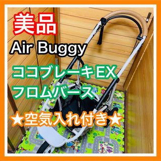 AIRBUGGY - 【ほぼ新品！】エアバギー ココ ブレーキの通販 by