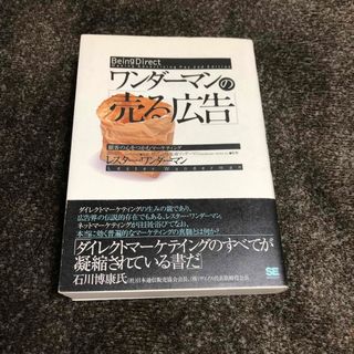 ショウエイシャ(翔泳社)の「ワンダーマンの「売る広告」 : 顧客の心をつかむマーケティング」(ビジネス/経済)