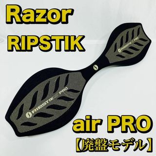 レイザー(Razer)のRazor　RIPSTIK AIR PRO　リップスティック　エアー　プロ　廃盤(スケートボード)