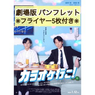 映画 邦画 カラオケ行こ！ パンフレット & フライヤー 5枚 綾野剛の