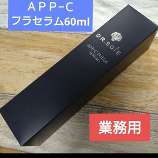 【２本】ドクターソワ　APP-Cフラセラム 60ml 業務用＆パック１枚(美容液)