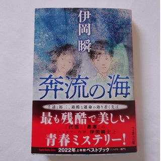 ブンシュンブンコ(文春文庫)の奔流の海(文学/小説)