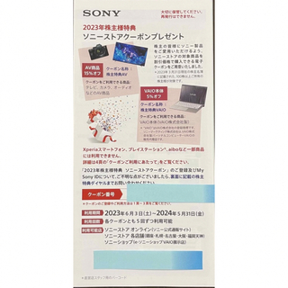 ソニー(SONY)の2023年　SONY株主優待　ソニーストアクーポン(ショッピング)