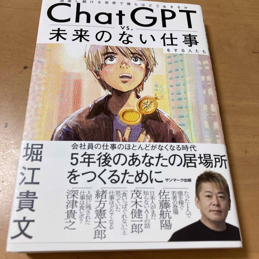 サンマーク出版(サンマークシュッパン)のＣｈａｔＧＰＴ　ｖｓ．未来のない仕事をする人たち エンタメ/ホビーの本(ビジネス/経済)の商品写真