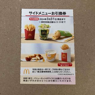 マクドナルド(マクドナルド)のマクドナルド サイド券 １枚 株主優待券(フード/ドリンク券)