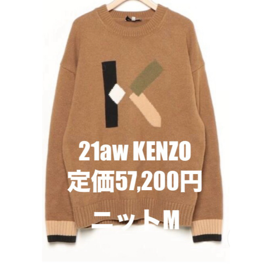 セール！21aw 定価5.7万KENZO長袖ニット ユニセックス ブラウン M