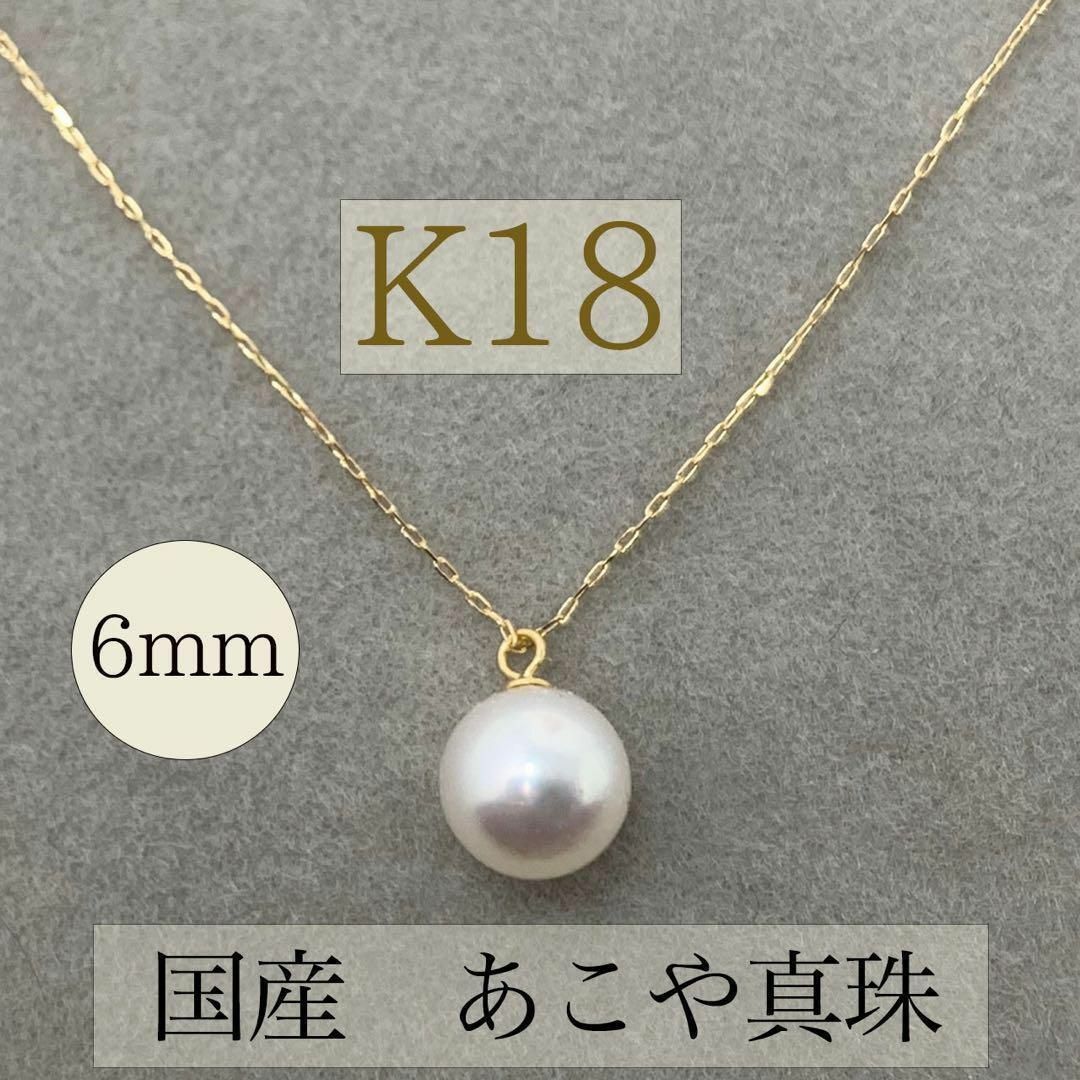 K18 あこや真珠 パール あこやパール 誕生石 18金 ネックレス 片穴の