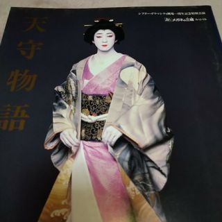 天守物語　坂東玉三郎(アート/エンタメ)