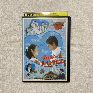 ヤマシタトモヒサ(山下智久)のプロポーズ大作戦スペシャル DVD‼︎(TVドラマ)