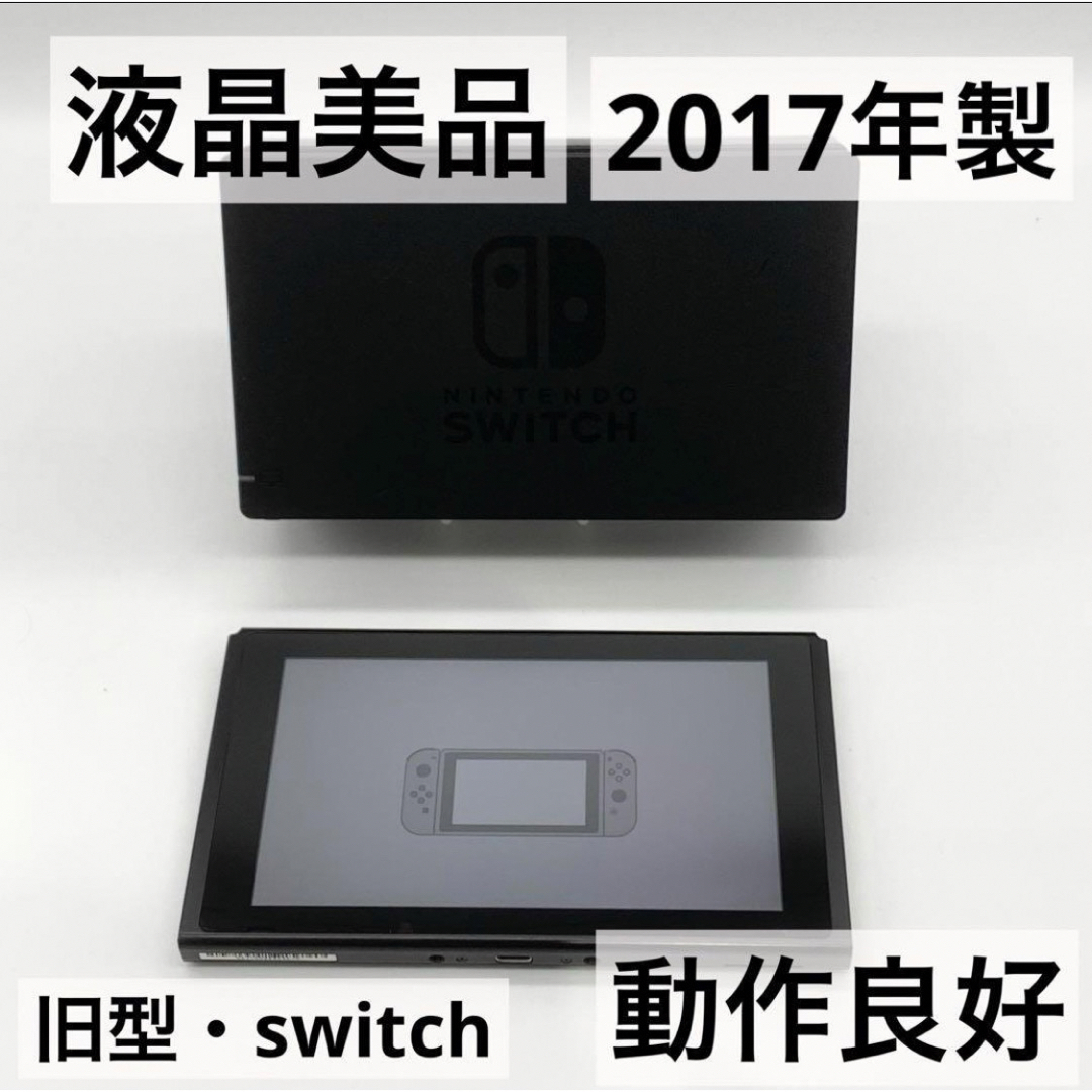 液晶美品】Nintendo Switch 旧型 本体 ドックセット 動作品 - Nintendo