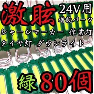 激眩 24V LED シャーシマーカー 低床4軸 防水仕様 グリーン 80個 緑(トラック・バス用品)